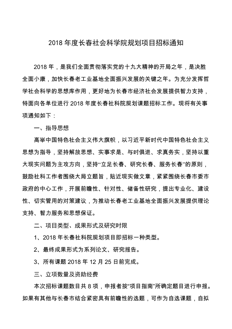 2018年度长春社会科学院规划项目招标通知.doc_第1页