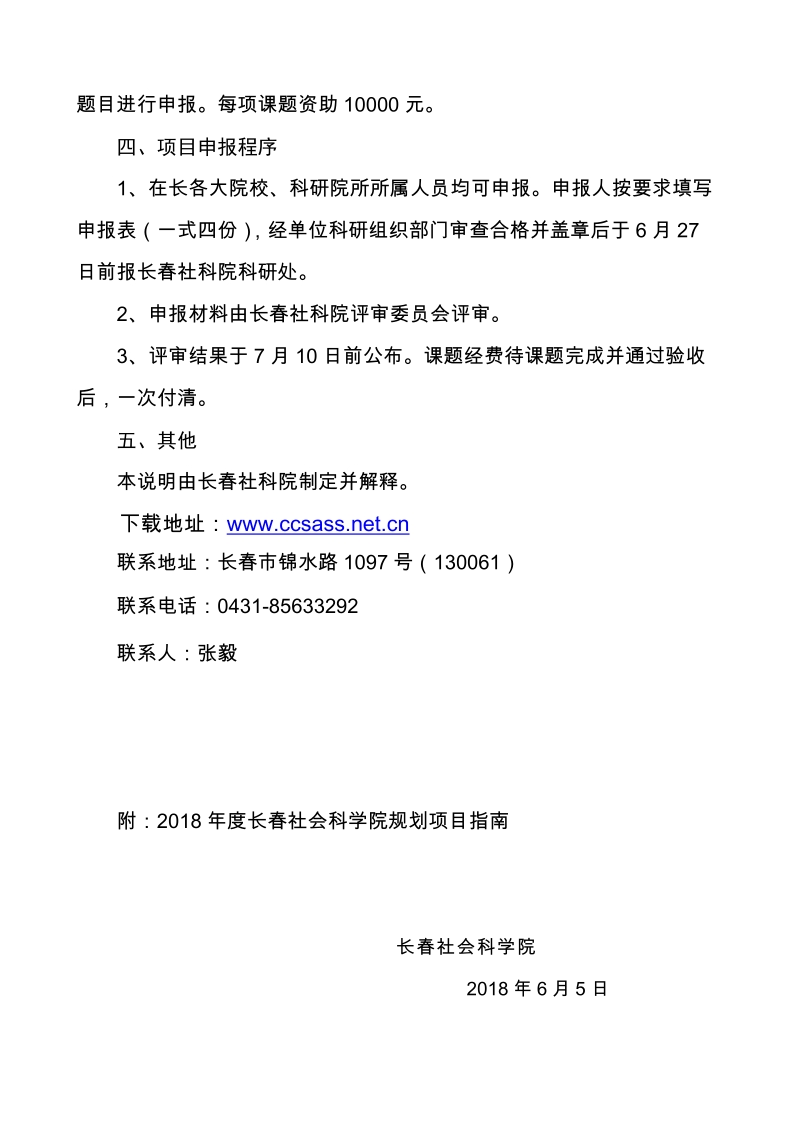 2018年度长春社会科学院规划项目招标通知.doc_第2页