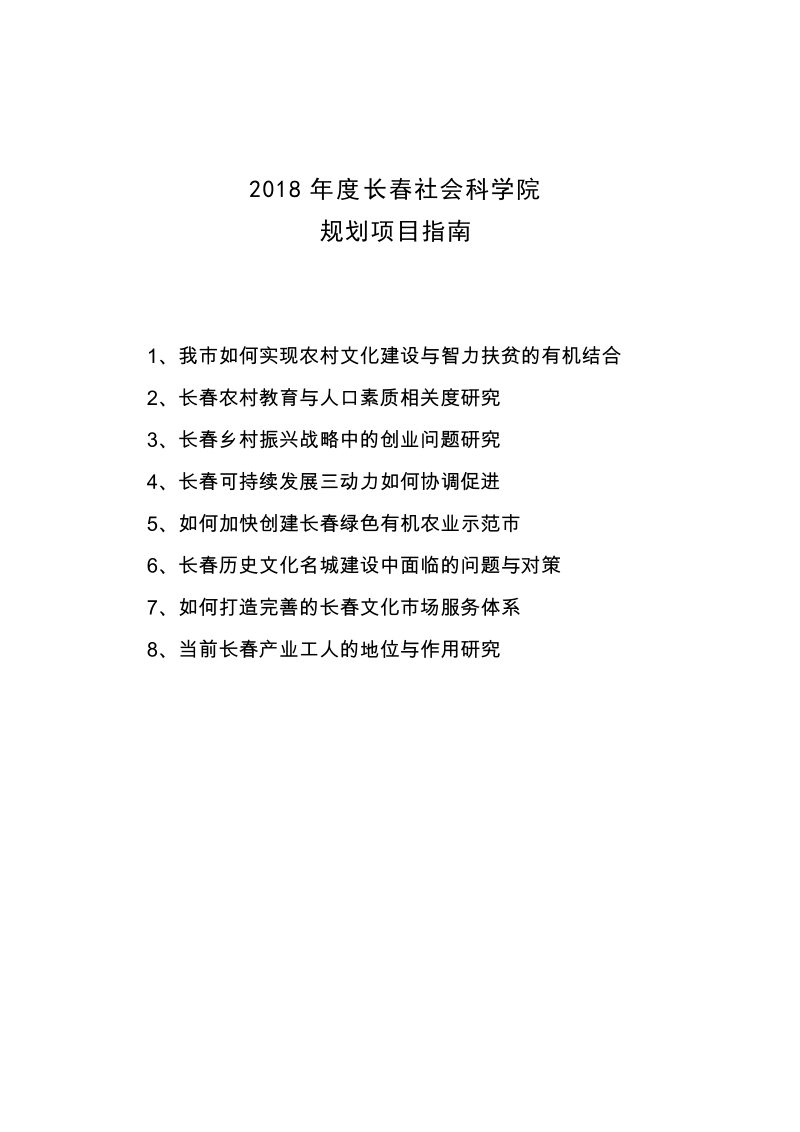 2018年度长春社会科学院规划项目招标通知.doc_第3页