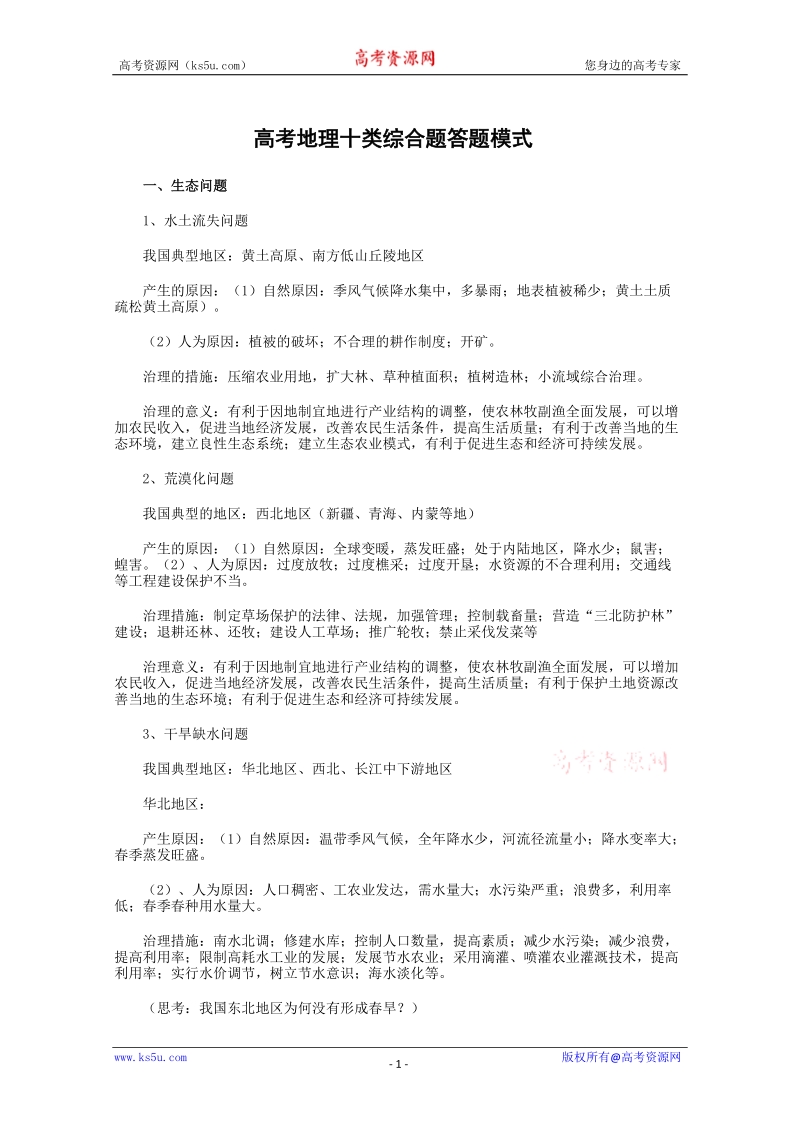 aw高考地理十类综合题答题模式.doc_第1页