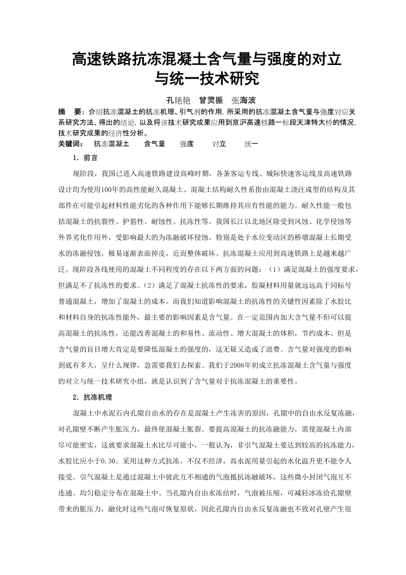 高速铁路抗冻混凝土含气量与强度的对立与统一技术研究.doc_第2页