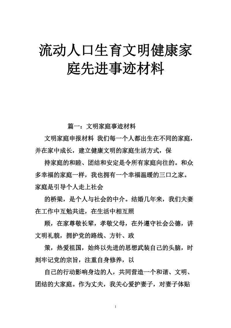 流动人口生育文明健康家庭先进事迹材料.doc_第1页