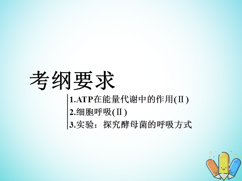 全国通用版2019版高考生物一轮复习第1部分分子与细胞第三单元细胞的能量供应和利用第2讲第1课时atp与细胞呼吸的过程精准备考实用课件.ppt_第2页