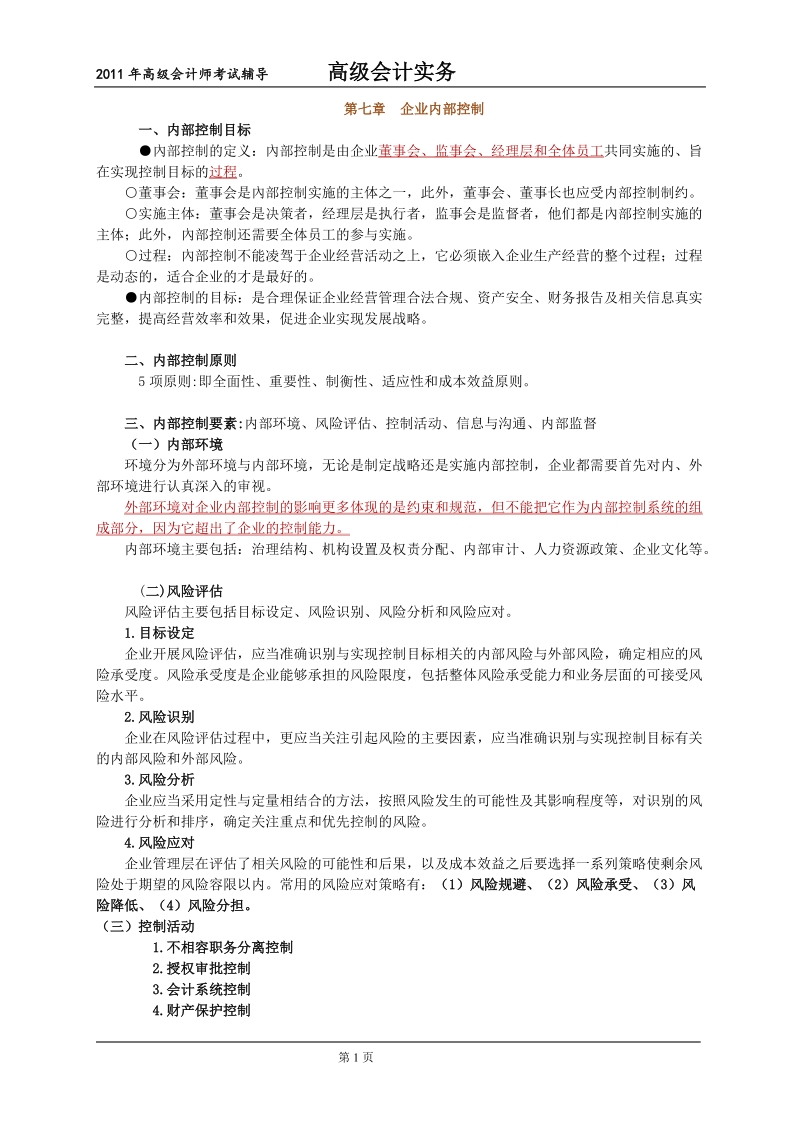 2011年高级会计师考试辅导讲义-第七章 企业内部控制.doc_第1页