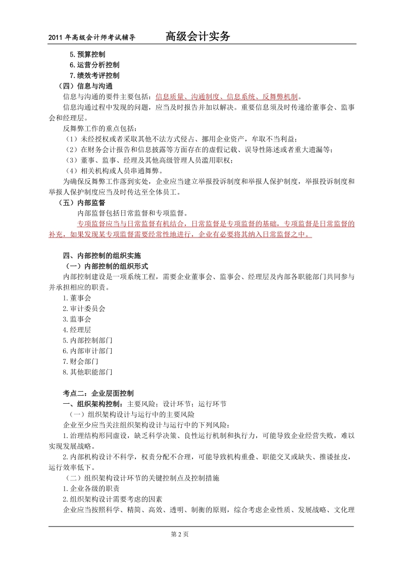 2011年高级会计师考试辅导讲义-第七章 企业内部控制.doc_第2页