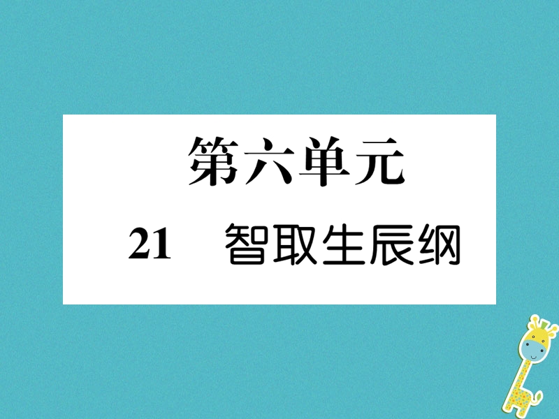 2018年九年级语文上册第六单元21智取生辰纲习题课件新人教版.ppt_第1页