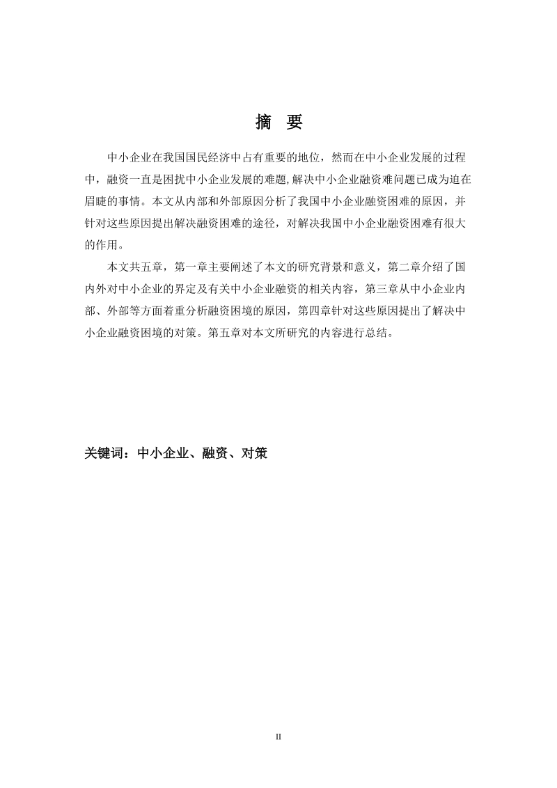 论我国中小企业融资困境与对策.doc_第2页