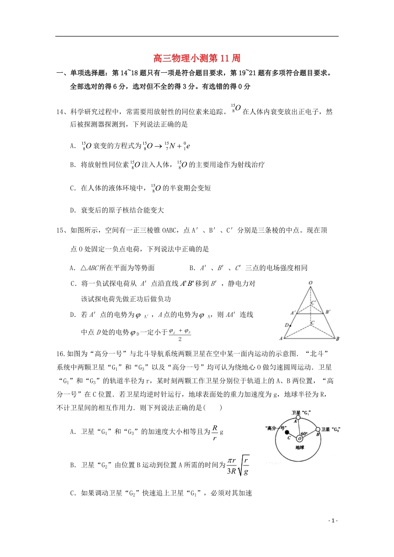 广东省台山市华侨中学高三物理上学期小测25.doc_第1页