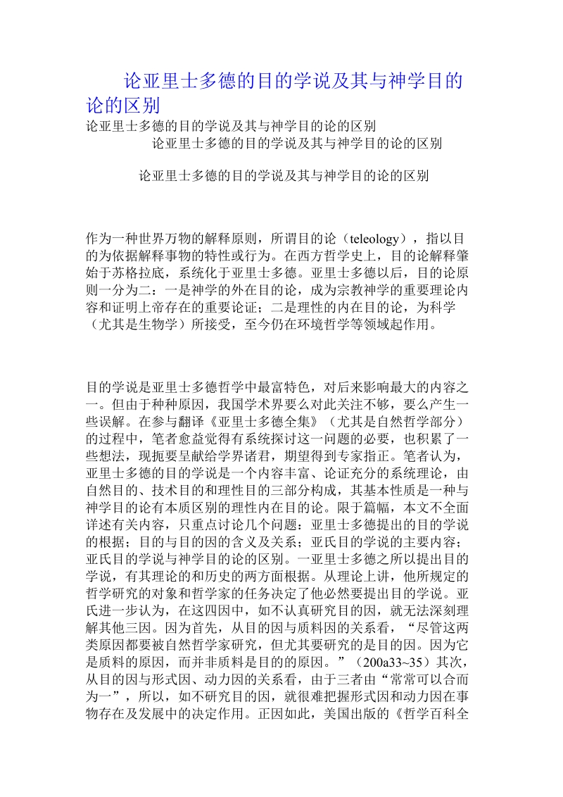 论亚里士多德的目的学说及其与神学目的论的区别 .doc_第1页