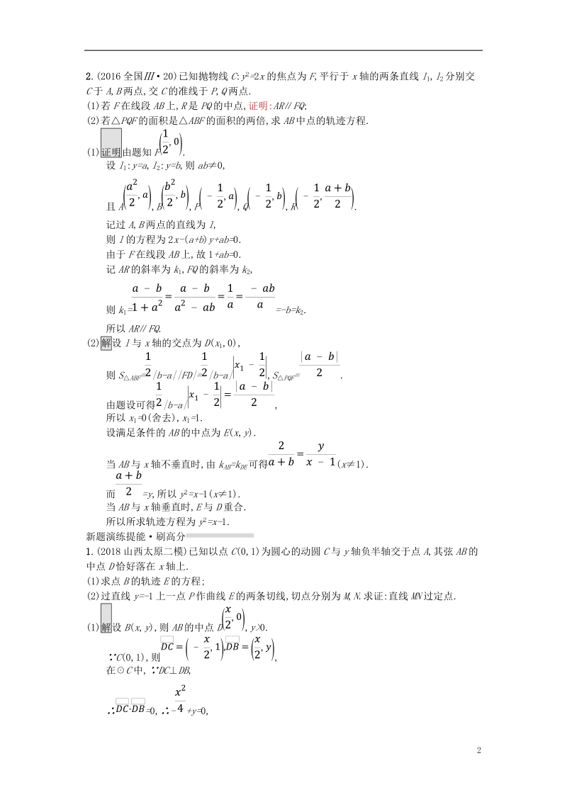 （全国通用版）2019版高考数学总复习 专题七 解析几何 7.3 解析几何(压轴题)精选刷题练 理.doc_第2页