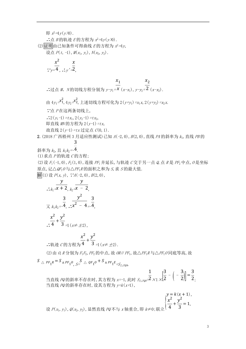 （全国通用版）2019版高考数学总复习 专题七 解析几何 7.3 解析几何(压轴题)精选刷题练 理.doc_第3页