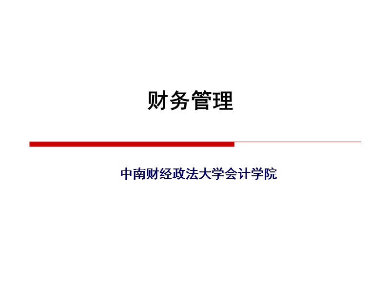 01章 财务管理概论.ppt_第1页