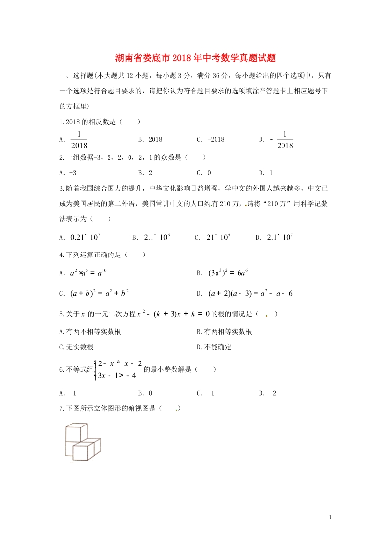 湖南省娄底市2018年中考数学真题试题（含答案）.doc_第1页