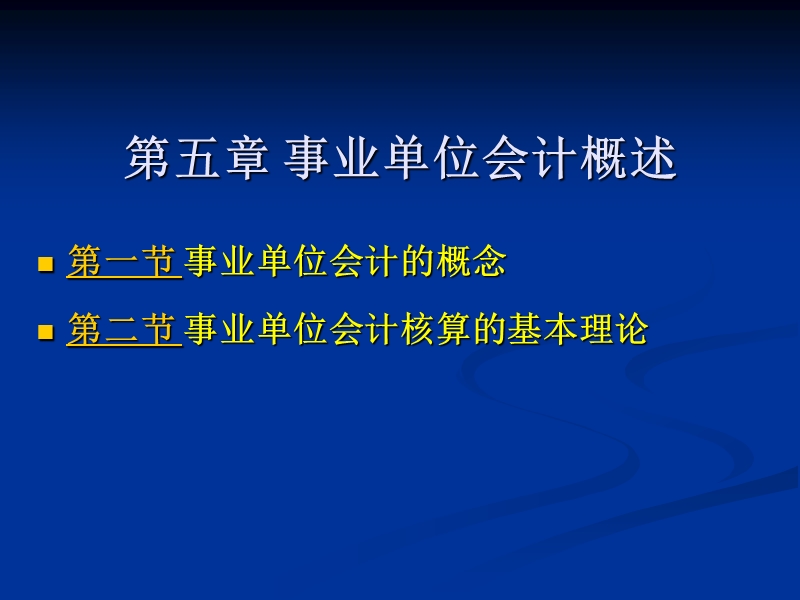 南开大学财政系-政府会计课件-11事业单位会计概述.ppt_第1页