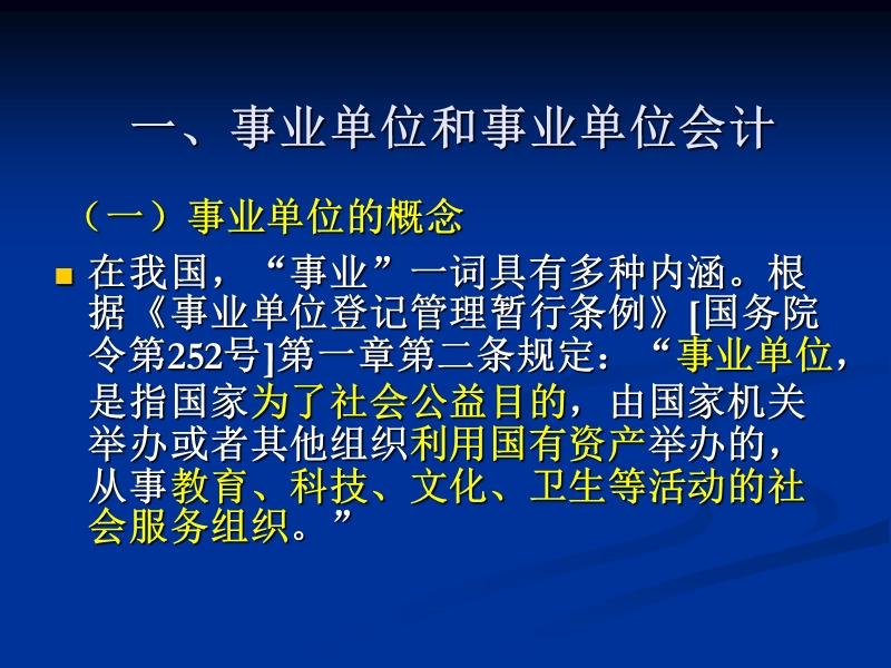 南开大学财政系-政府会计课件-11事业单位会计概述.ppt_第2页