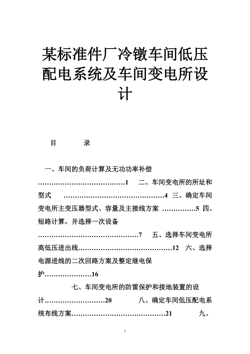 某标准件厂冷镦车间低压配电系统及车间变电所设计.doc_第1页