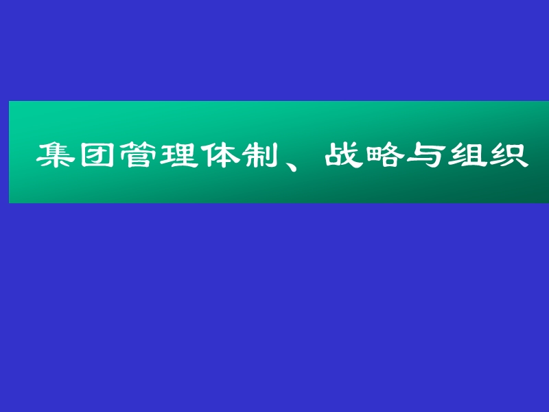 集团管理体制、战略与组织.ppt_第1页