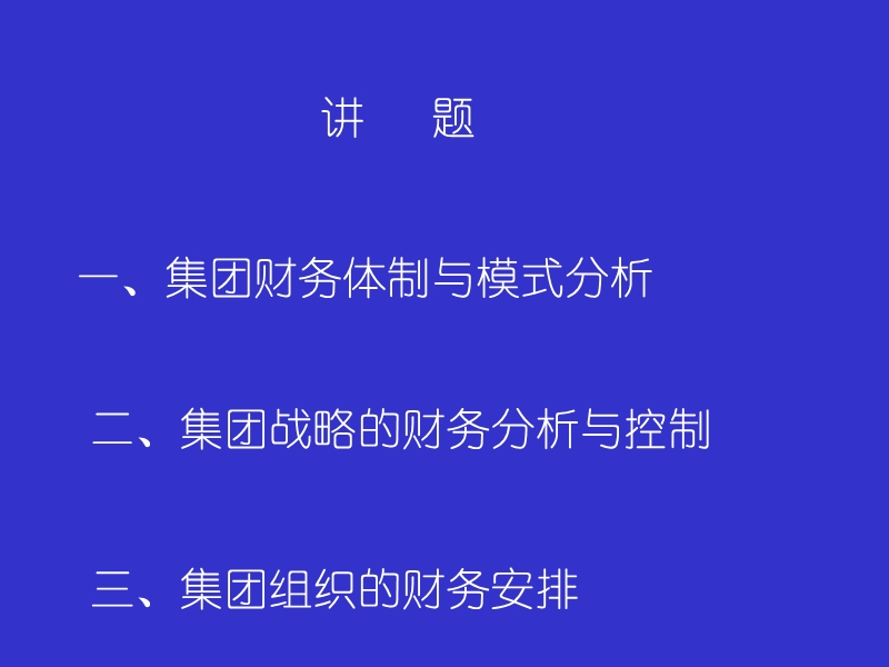 集团管理体制、战略与组织.ppt_第2页