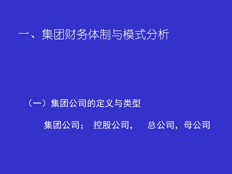 集团管理体制、战略与组织.ppt_第3页