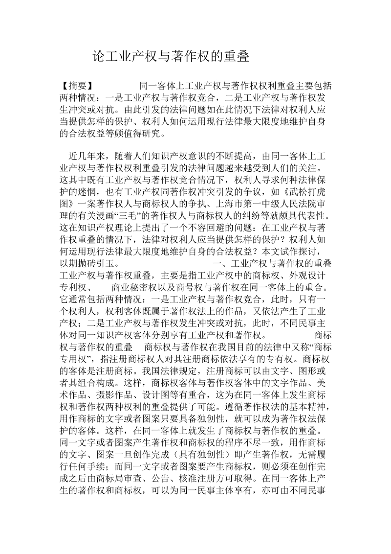 论工业产权与著作权的重叠.doc_第1页