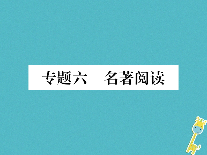 2018年九年级语文上册专题6名著阅读习题课件新人教版.ppt_第1页