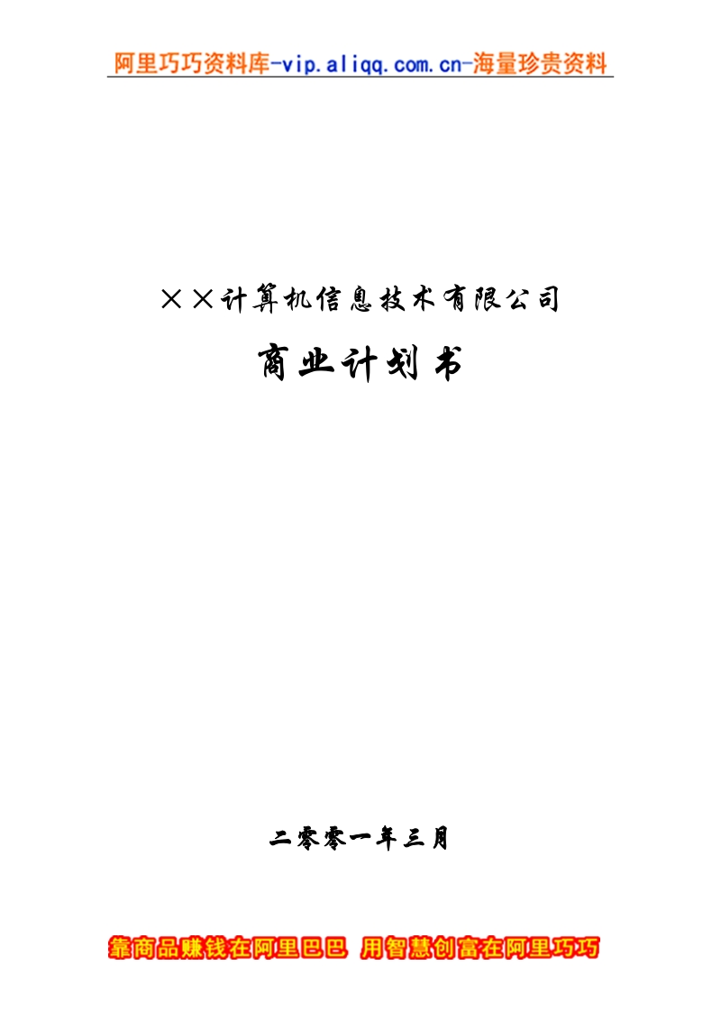 6.××信息技术公司商业计划书.doc_第1页