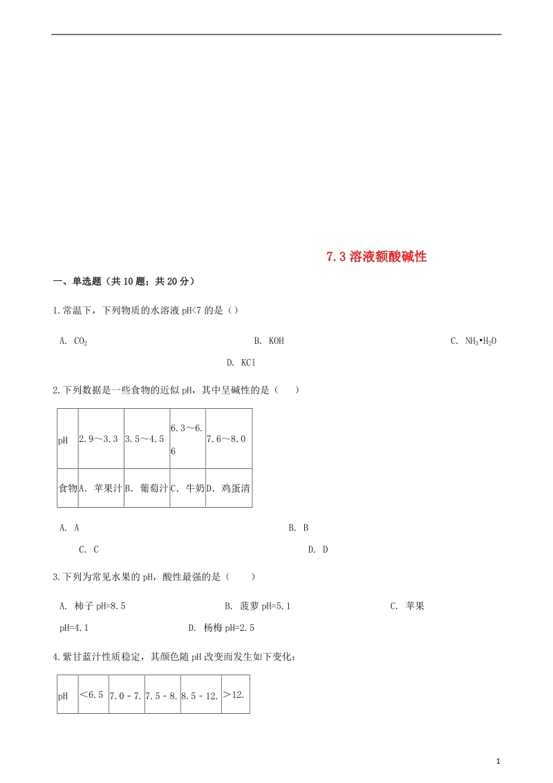 2017_2018学年九年级化学下册第七单元常见的酸和碱7.3溶液的酸碱性同步练习新版鲁教版.doc_第1页