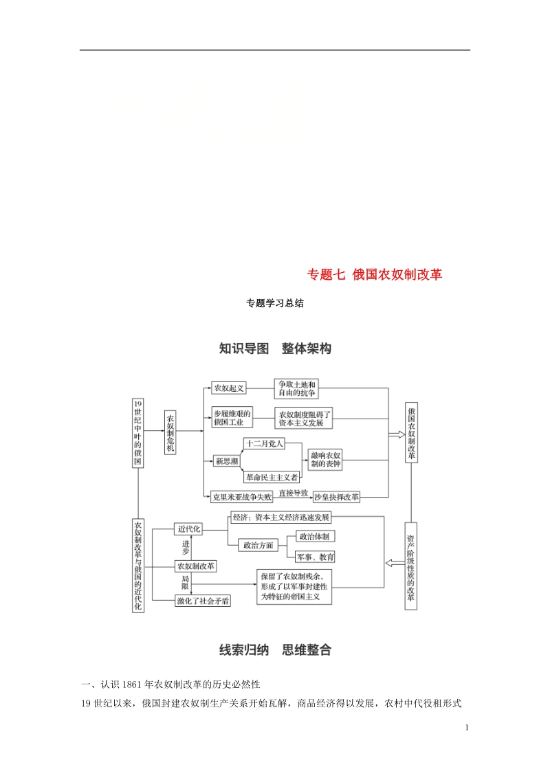 2017_2018学年高中历史专题七俄国农奴制改革专题学习总结学案人民版选修.doc_第1页