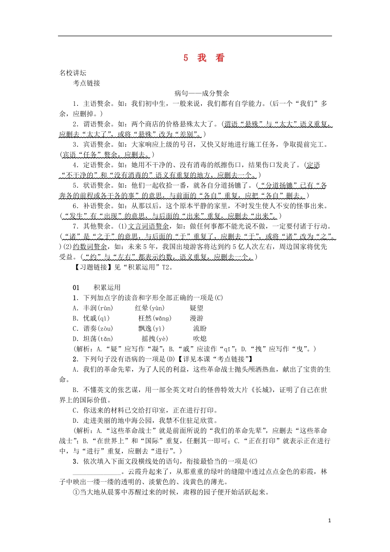 2018年九年级语文上册 第一单元 5我看习题 新人教版.doc_第1页