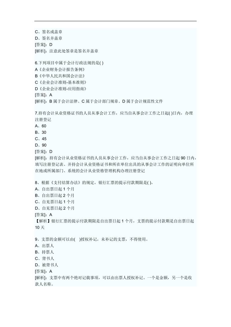 2011年会计法规试题.doc_第2页