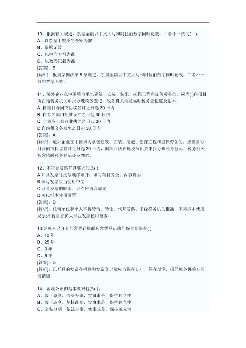 2011年会计法规试题.doc_第3页