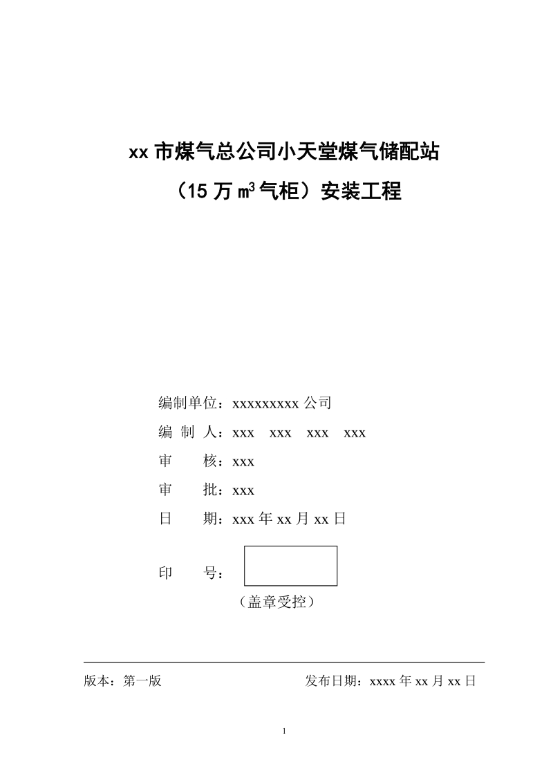 某市小天堂煤气储配站安装工程施工方案.doc_第1页