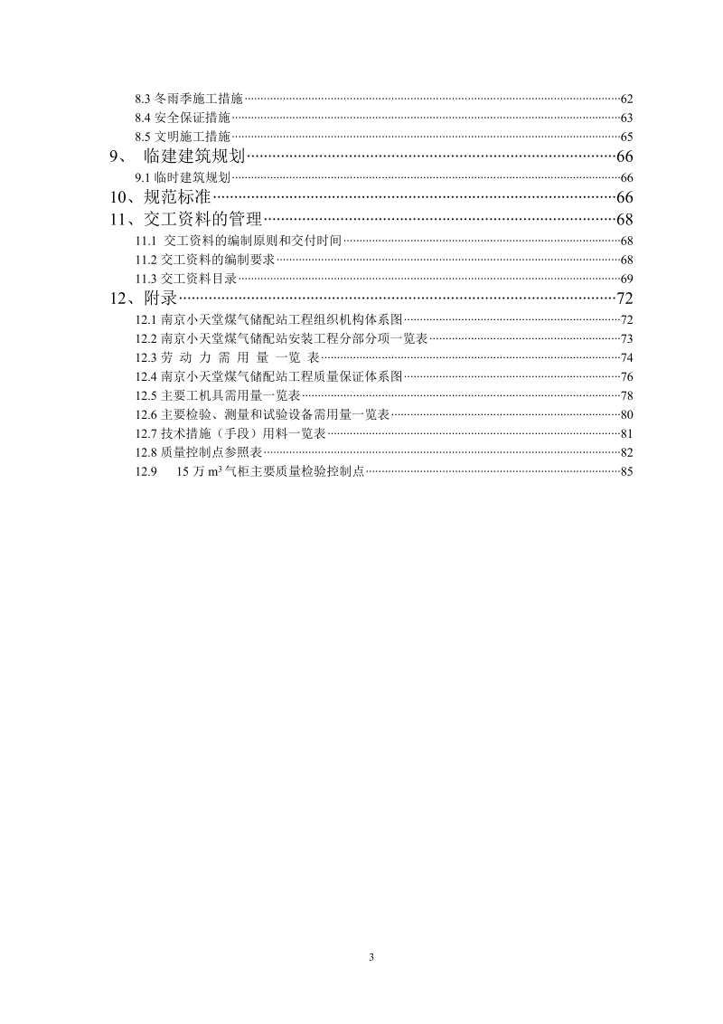 某市小天堂煤气储配站安装工程施工方案.doc_第3页