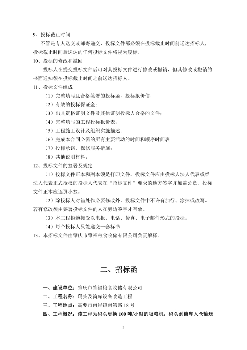 码头及筒库设备改造工程招标文件20070604.doc_第3页