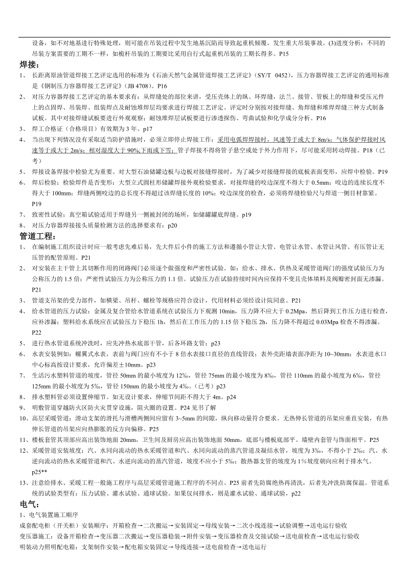 2011年二级建造师(机电)自己整理的书上的例子.doc_第2页