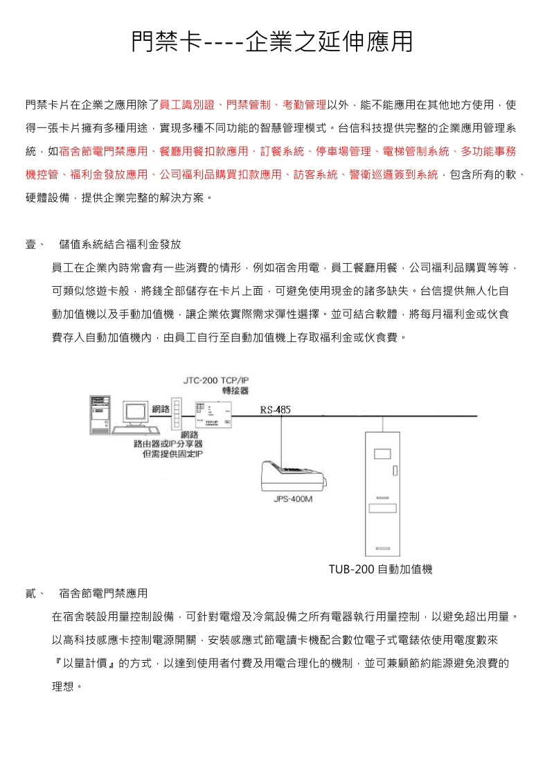 门禁卡----企业之延伸应用-台信科技.doc_第1页