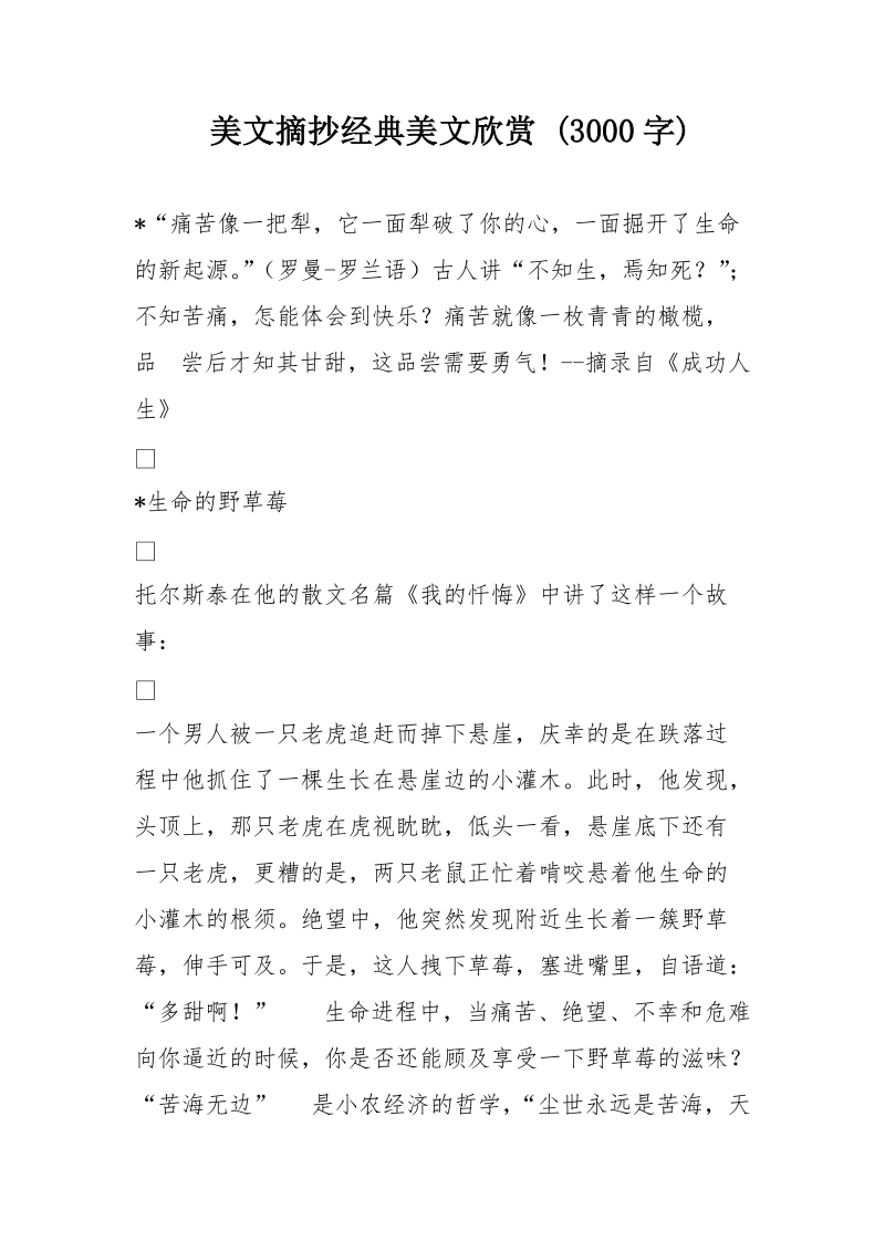 美文摘抄经典美文欣赏 (3000字).doc_第1页