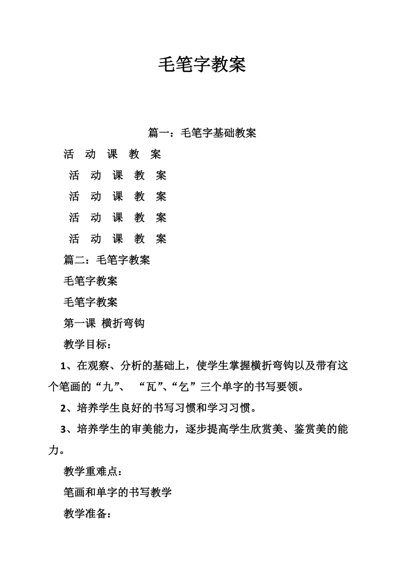 毛笔字教案.doc_第1页