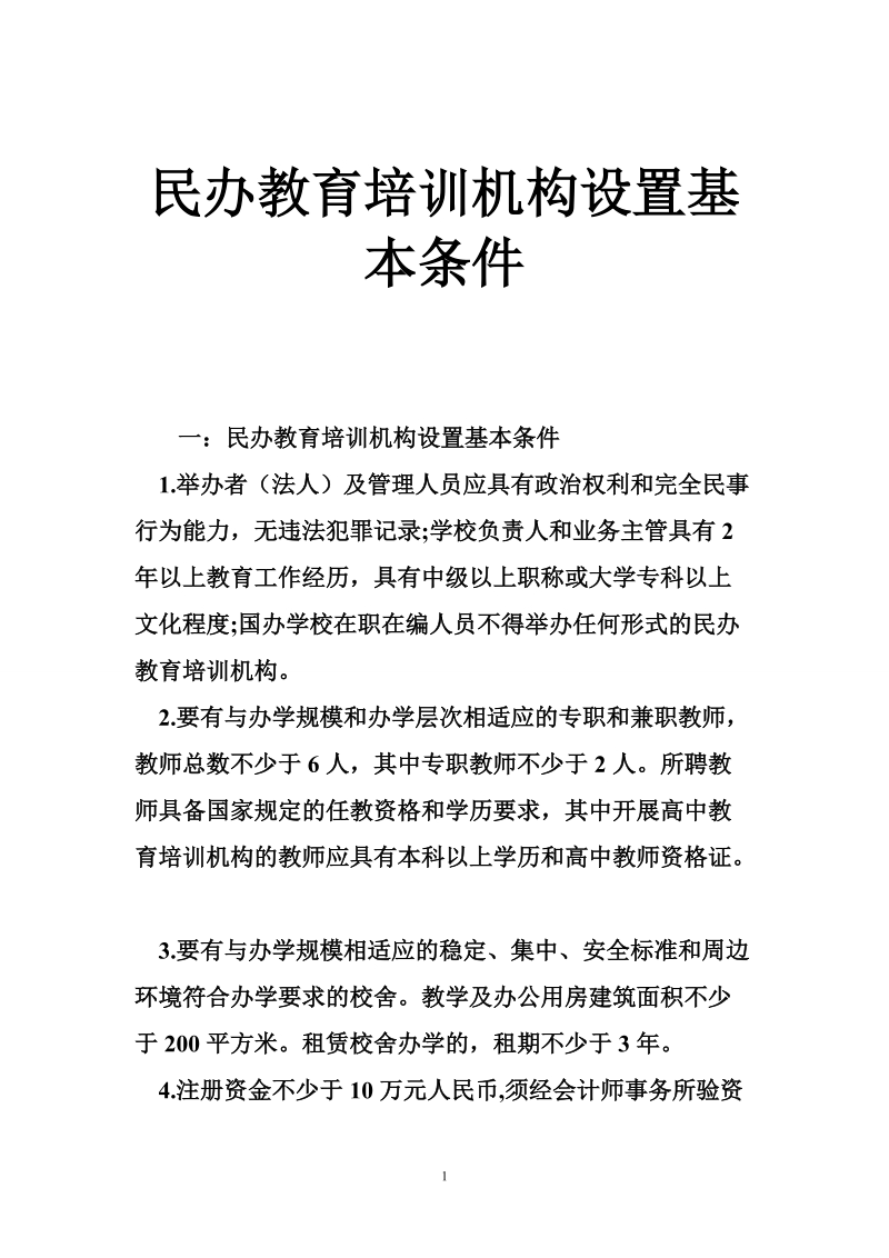 民办教育培训机构设置基本条件.doc_第1页