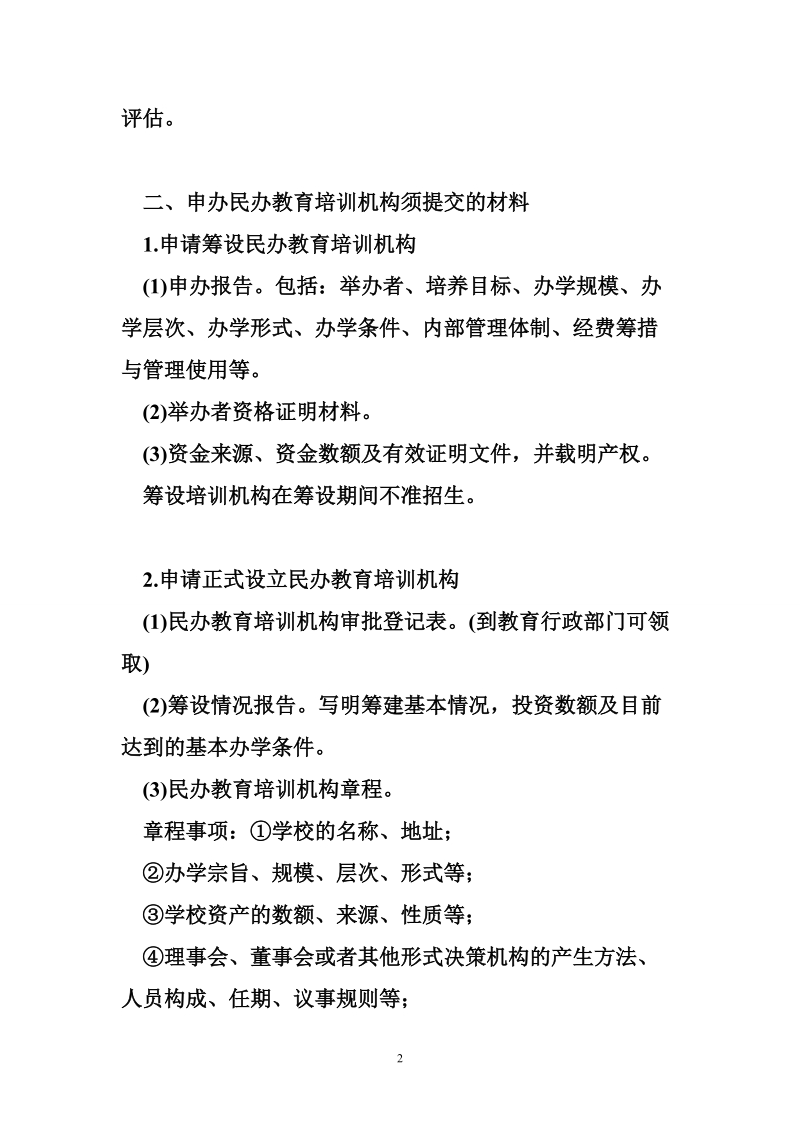 民办教育培训机构设置基本条件.doc_第2页