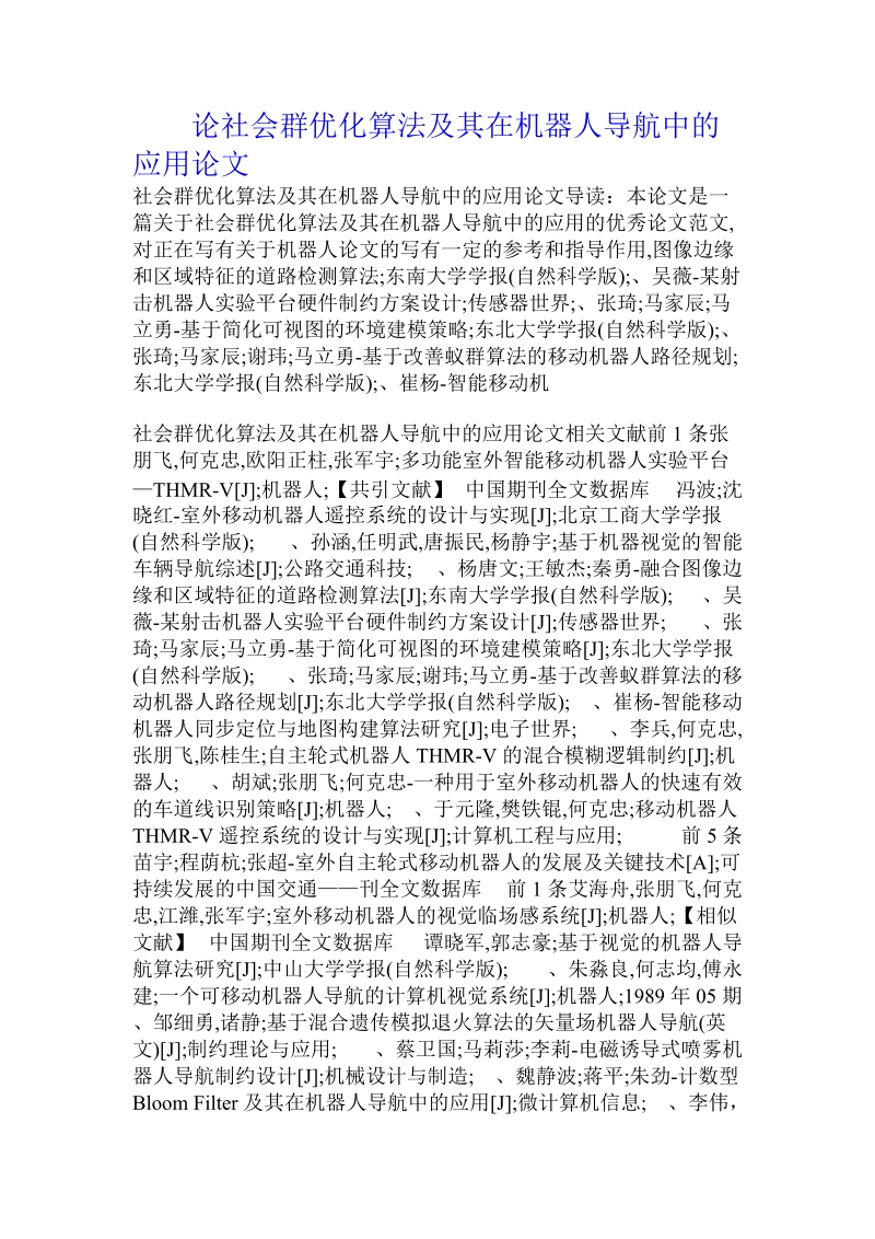 论社会群优化算法及其在机器人导航中的应用论文.doc_第1页