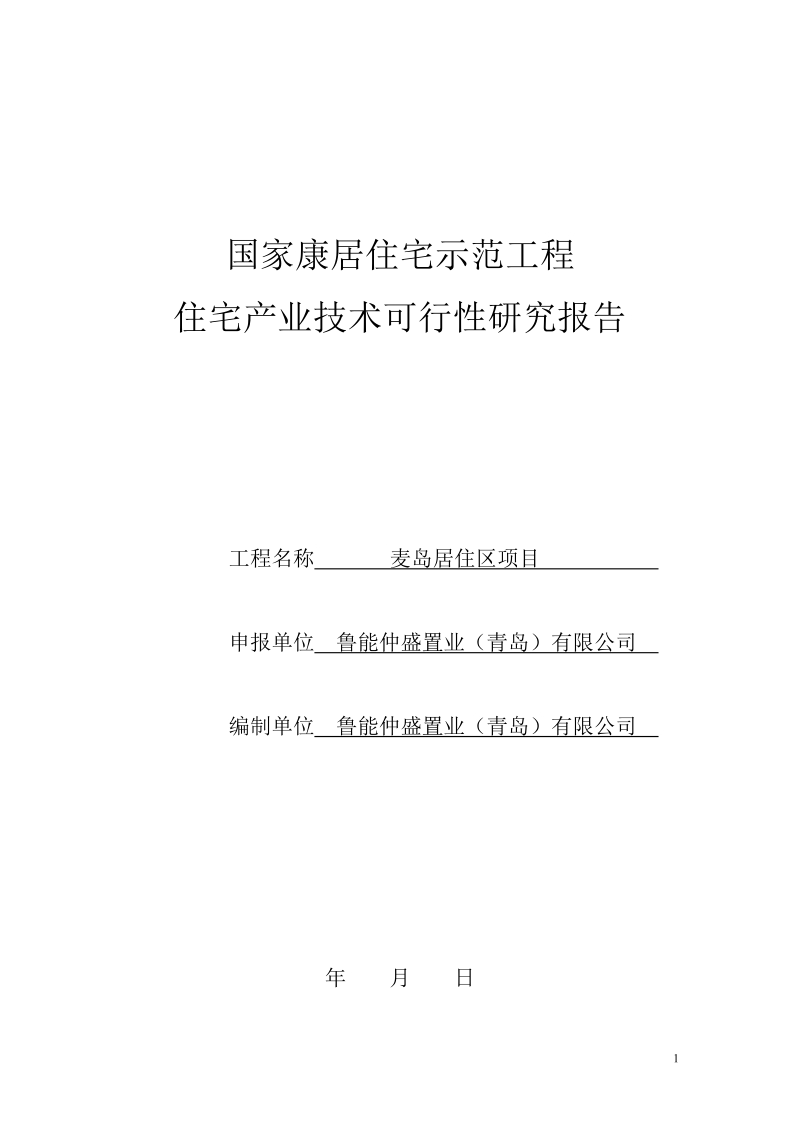 麦岛项目康居示范报告住宅产业技术可行性研究报告.doc_第1页