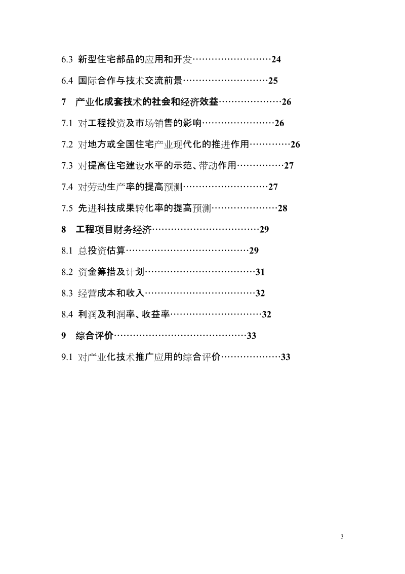 麦岛项目康居示范报告住宅产业技术可行性研究报告.doc_第3页