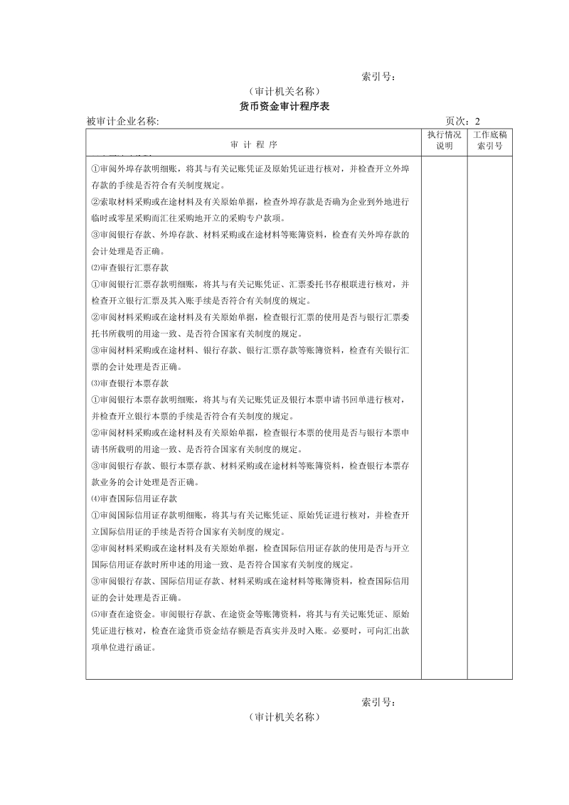 流动资产w-02货币资金审计程序表.doc_第1页