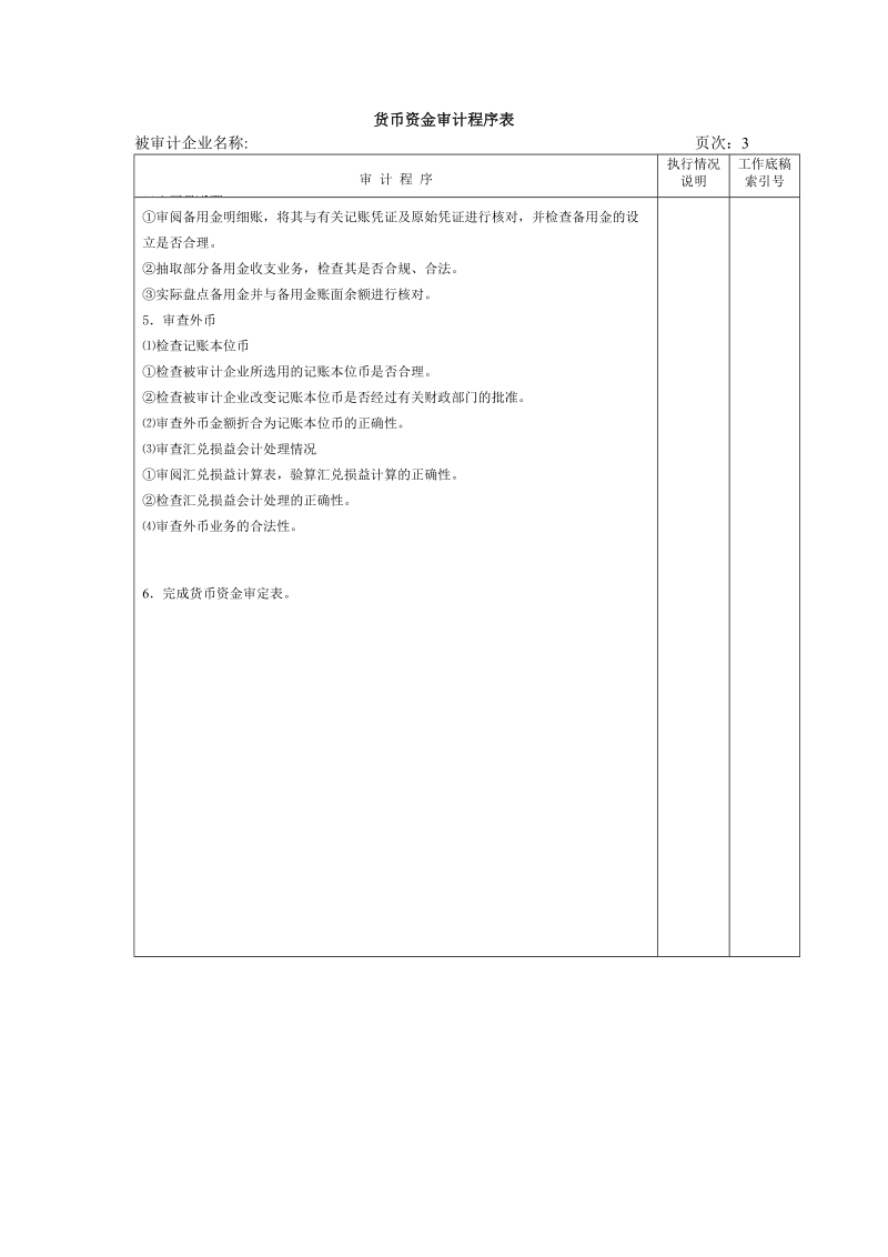 流动资产w-02货币资金审计程序表.doc_第2页