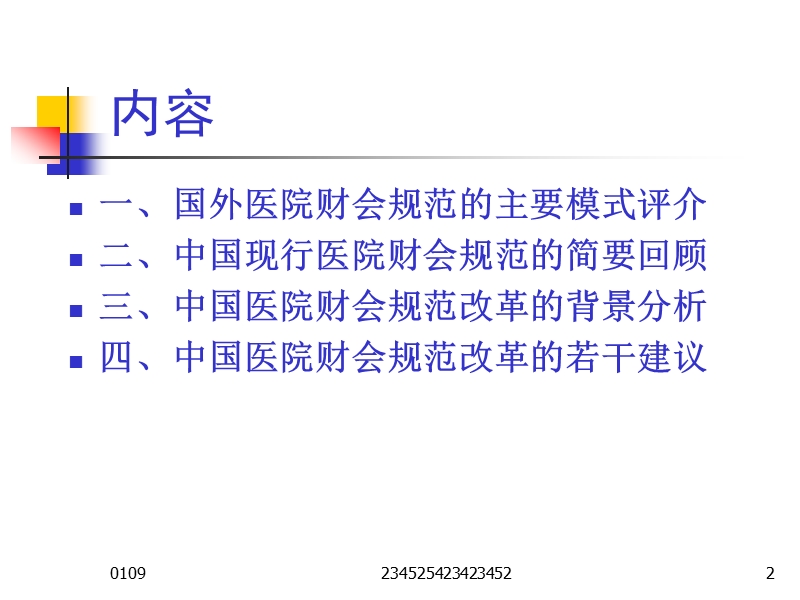 中国医院财会规范的若干思考.ppt_第2页