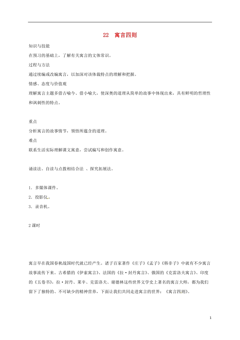 吉林省通榆县七年级语文上册 22 寓言四则教案 新人教版.doc_第1页