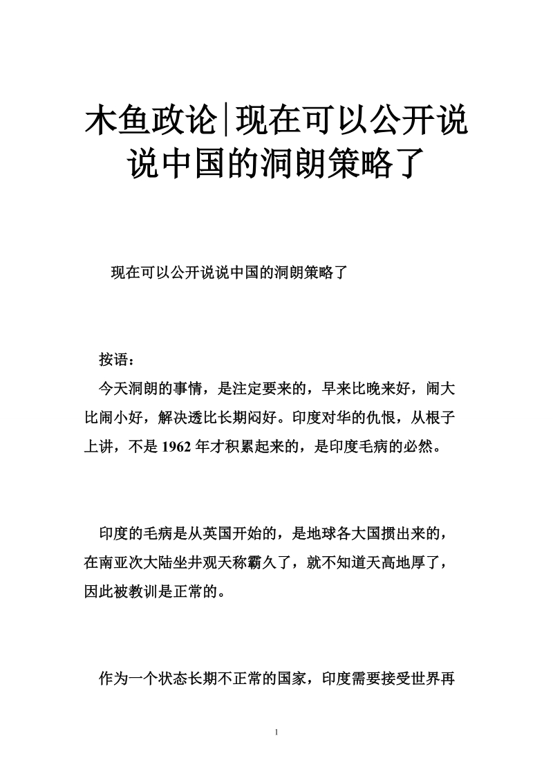 木鱼政论-现在可以公开说说中国的洞朗策略了.doc_第1页