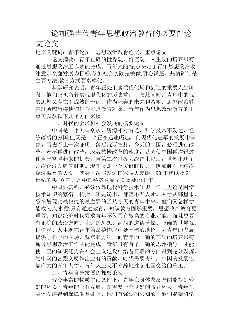 论加强当代青年思想政 治教育的必要性论文论文.doc_第1页