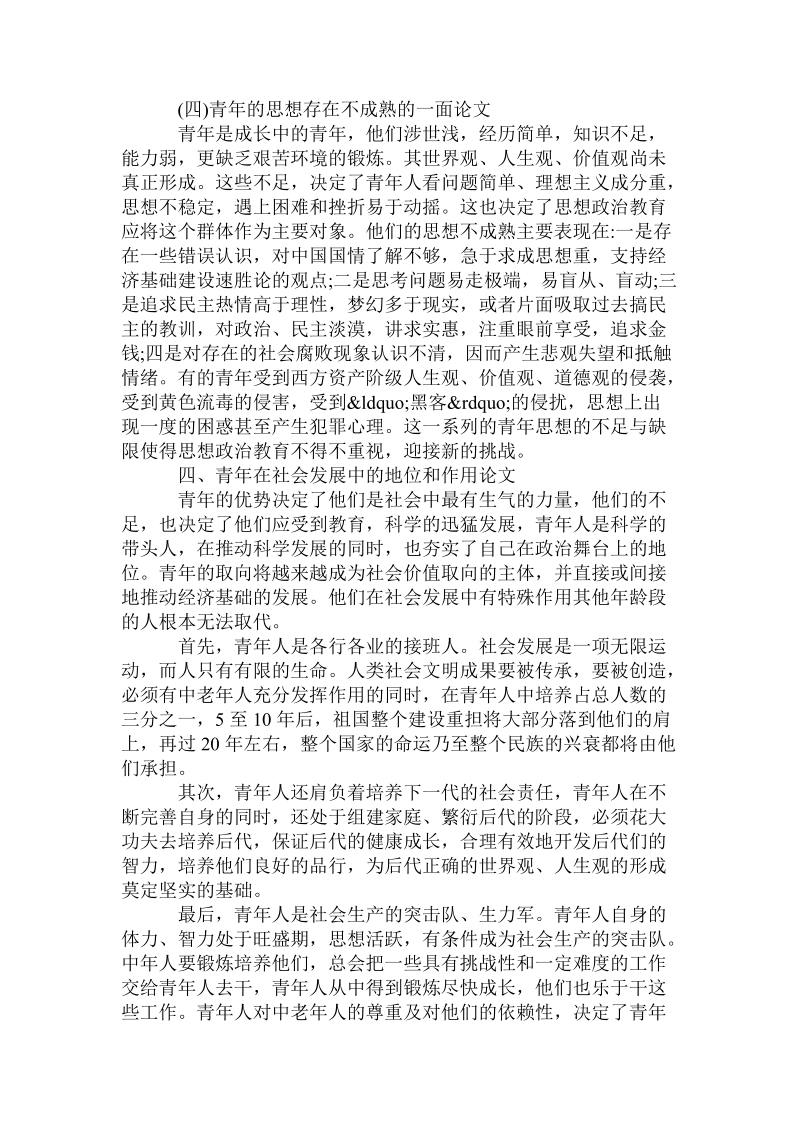 论加强当代青年思想政 治教育的必要性论文论文.doc_第3页